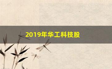 “2019年华工科技股票前景如何